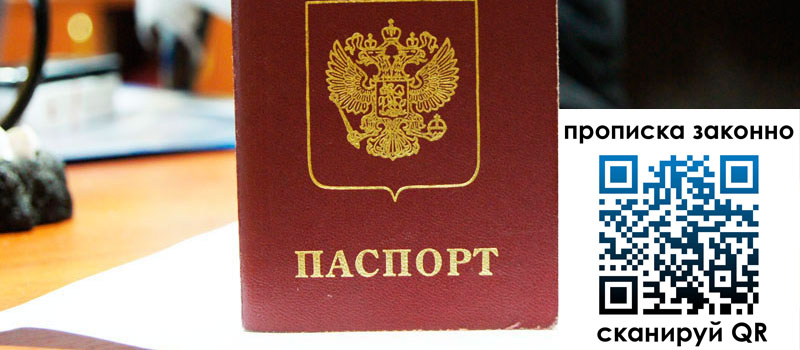 прописка в Никольском